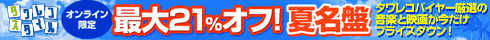 最大21％オフ！オンライン限定 夏名盤