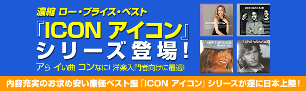  濃縮 ロー・プライス・ベスト『ICON アイコン』シリーズ登場！