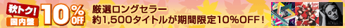 秋トク！国内盤10％OFF