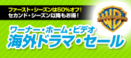 ワーナー・ホーム・ビデオ 海外ドラマ・セール　ファースト・シーズンは1,000円！セカンド・シーズン以降もお得！