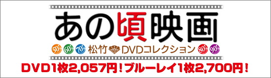 松竹、あの頃映画シリーズ！DVD1枚2