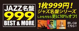 1枚999円！ジャズ名盤シリーズ しかも今なら更に10％オフ！