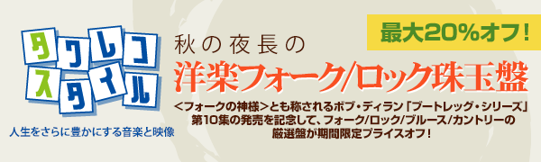最大20%オフ!秋の夜長の洋楽フォーク/ロック珠玉盤