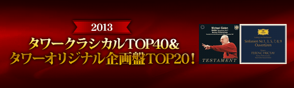 タワークラシカルTOP40＆タワーオリジナル企画盤TOP20！