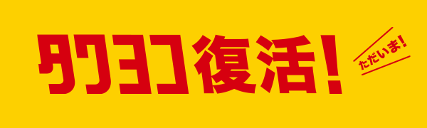 タワヨコ復活！