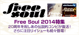 Free Soul2014特集