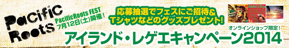 アイランド・レゲエキャンペーン2014