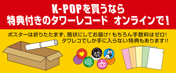 K-POPを買うなら特典付きのタワーレコード オンラインで！