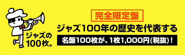 完全限定盤 ジャズ100年の歴史を代表する名盤100枚が、1枚1,000円(税抜)！