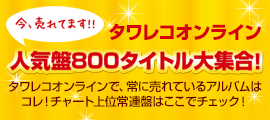 タワレコオンライン人気盤800タイトル大集合！