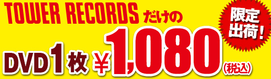 TOWER RECORDSだけのDVD1枚 1,080円（税込）