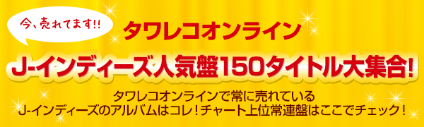 J-インディーズ人気盤150タイトル大集合!