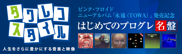 はじめてのプログレ名盤