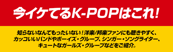 今イケてるK-POPはこれ!