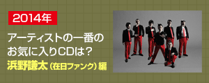  〈2014年アーティスト一番のお気に入りはCD？〉浜野謙太(在日ファンク)編