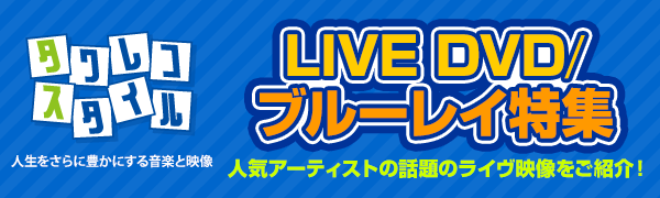 LIVE DVD/ブルーレイ特集