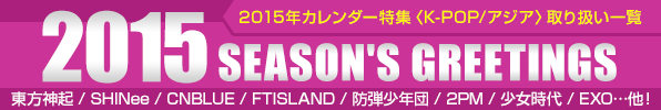 2015年カレンダー特集〈K-POP/アジア〉取り扱い一覧