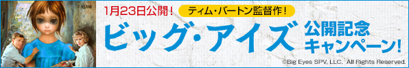 ビッグ・アイズ