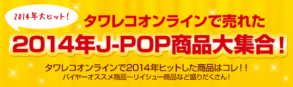 2014年J-POP関連タイトル大集合！
