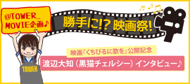 映画 くちびるに歌を 公開記念 渡辺大知 黒猫チェルシー インタビュー Tower Records Online