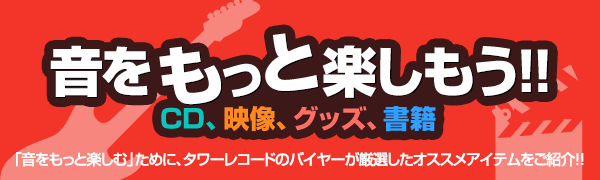 音をもっと楽しもう！！