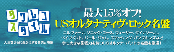 最大15%オフ!USオルタナティヴ・ロック名盤