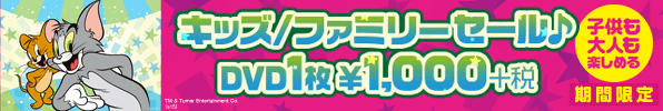 キッズ＆ファミリーDVDセール