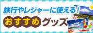 旅行やレジャーに使える！おすすめグッズ
