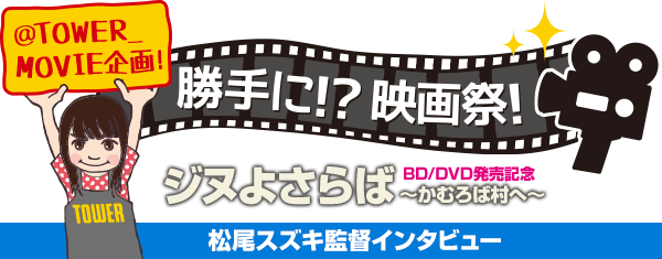 『ジヌよさらば ～かむろば村へ～』BD/DVD発売記念 松尾スズキ監督インタビュー