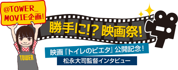映画『トイレのピエタ』公開記念!松永大司監督インタビュー