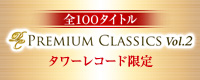  タワレコ・セレクトの名曲名盤 第2弾！ 「PREMIUM CLASSICS」 Vol.2 (全100タイトル)