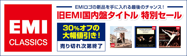 旧EMI国内盤タイトル 特別セール 30％オフの大幅値引き！