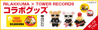 RILAKKUMA × TOWER RECORDS コラボグッズ