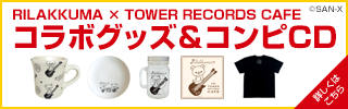 RILAKKUMA × TOWER RECORDS CAFE コラボグッズ＆コンピCD