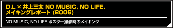 D.L × 井上三太 NO MUSIC, NO LIFE. メイキングレポート (2006)