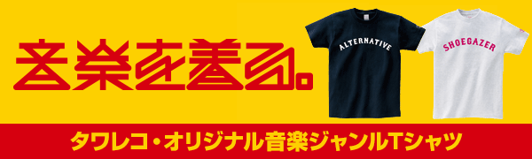 音楽を着る♪タワレコ・オリジナル音楽ジャンルTシャツ