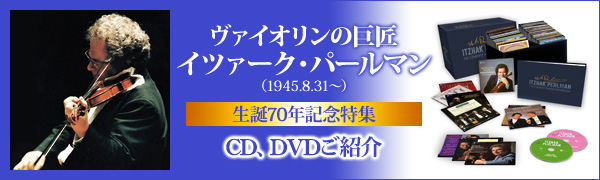 ヴァイオリンの巨匠イツァーク・パールマン生誕70年記念特集 - TOWER RECORDS ONLINE