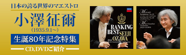 祝グラミー賞受賞！小澤征爾生誕80年記念特集～映像とCDでたどる“世界 