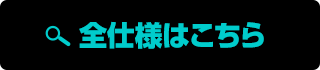 全仕様はこちら
