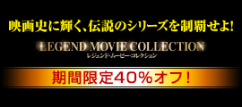 レジェンド・ムービー・コレクション