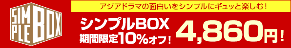 アジアドラマ シンプルBOX