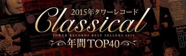 2015年タワーレコード Classical 年間TOP40