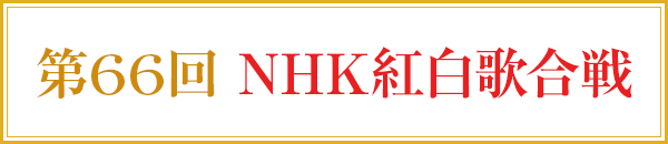 第66回 NHK紅白歌合戦