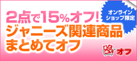 2点で15％オフ！ジャニーズ関連商品まとめてオフ