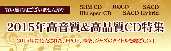 高音質＆高品質CD特集