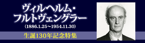 不滅の大指揮者ヴィルヘルム・フルトヴェングラー生誕130年記念特集 - TOWER RECORDS ONLINE