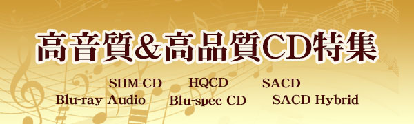 高音質＆高品質