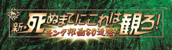 新・死ぬまでにこれは観ろ！－キング邦画80連発－】ブルーレイ2,700円