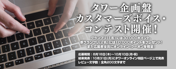 タワー企画盤100万枚突破キャンペーン