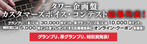 タワー企画盤_カスタマーボイスコンテスト